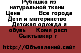 Рубашка из натуральной ткани › Цена ­ 300 - Все города Дети и материнство » Детская одежда и обувь   . Коми респ.,Сыктывкар г.